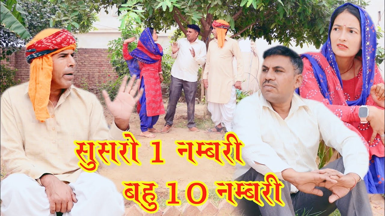सुसरो एक नंबरी बहू 10 नंबरी BS comedy 421 हरियाणवी राजस्थानी कॉमेडी बहुत ही फनी कॉमेडी