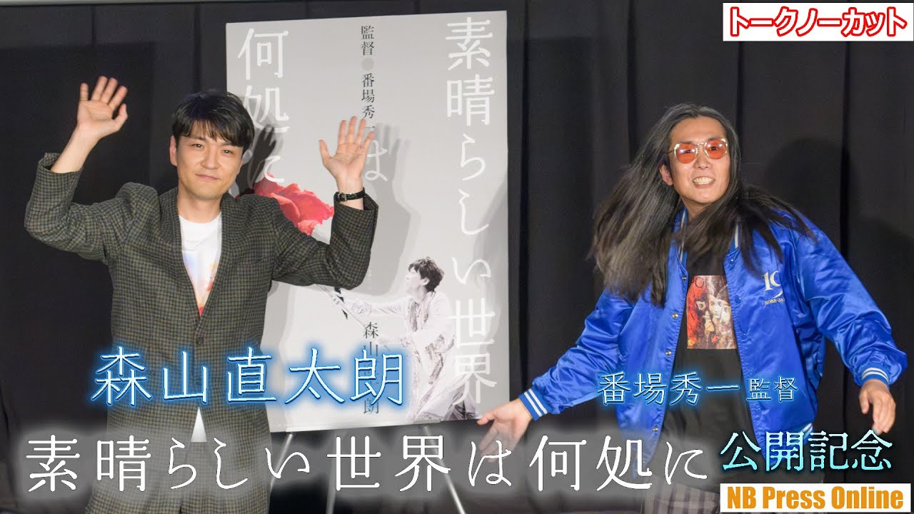 森山直太朗「亡き父もきっと客席に。音楽だけではなく家族との繋がりも描かれている」映画『素晴らしい世界は何処に』公開記念舞台挨拶【トークノーカット】