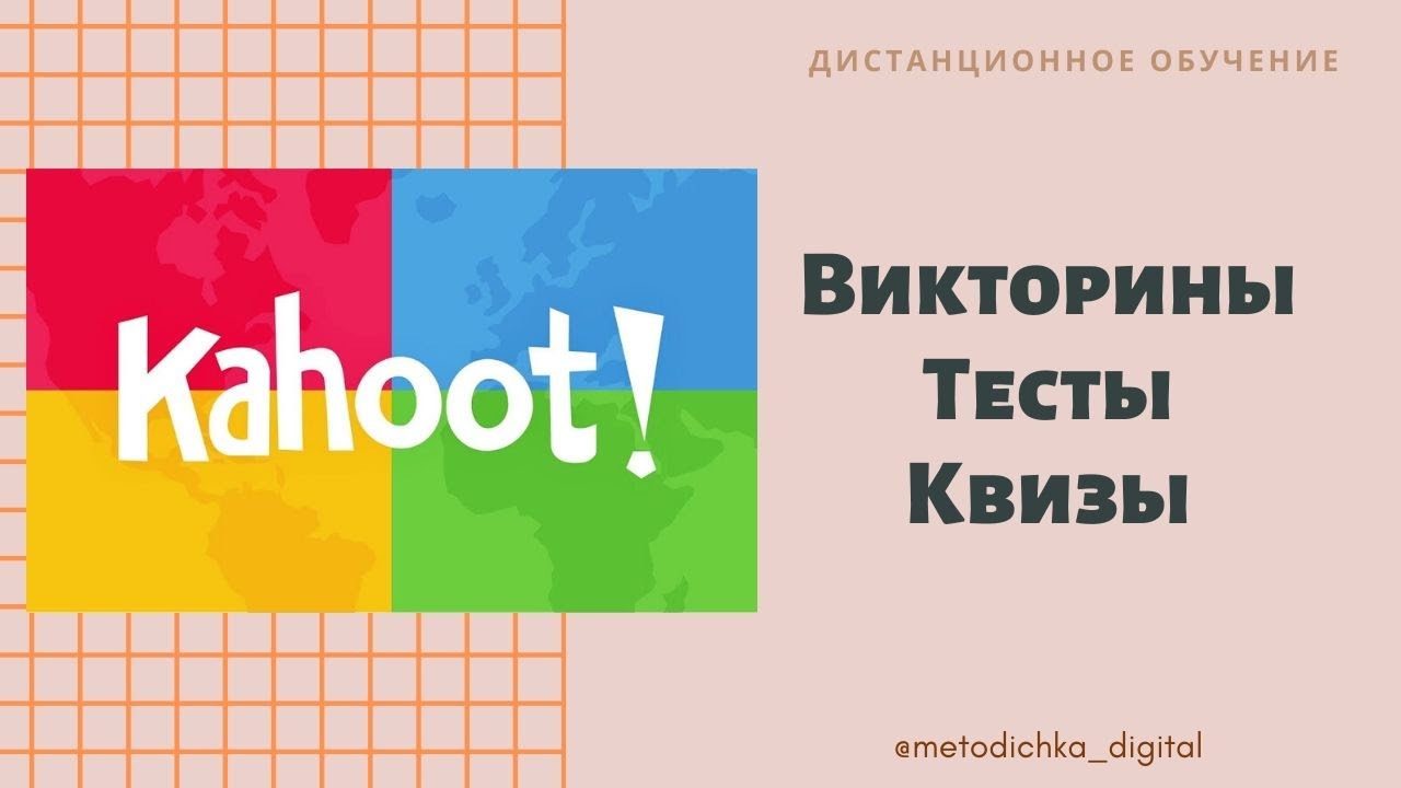 Создаем викторины, тесты, квизы на Kahoot / Видеоинструкция