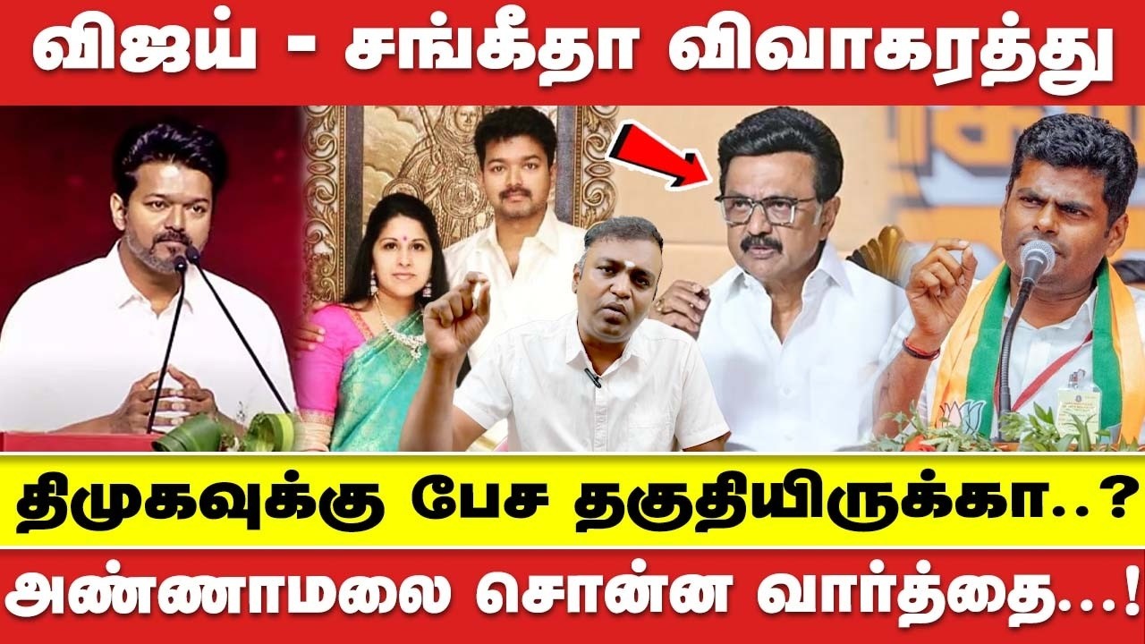 VIJAY - SANGEETHA விவாகரத்து |  ANNAMALAI சொன்ன வார்த்தை |  திமுகவுக்கு பேச தகுதி இருக்கா