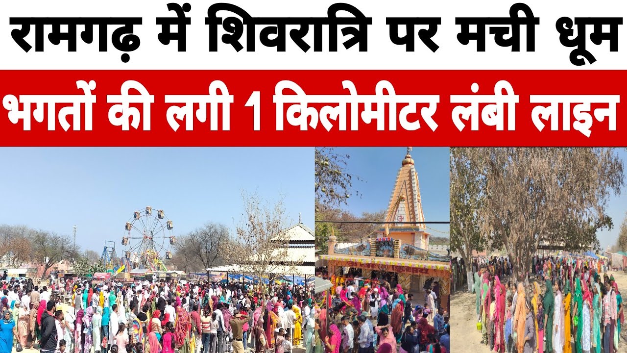 रामगढ़ के प्राचीन शिव मंदिर में शिवरात्रि पर टूटे सारे रिकॉर्ड, 1 किलोमीटर लम्बी लगी लाइन, सड़के जाम