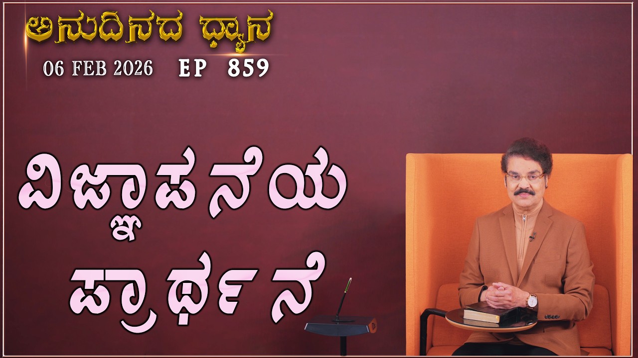 #LIVE #859 (06 FEB 2026) ಅನುದಿನದ ಧ್ಯಾನ | ವಿಜ್ಞಾಪನೆಯ ಪ್ರಾರ್ಥನೆ| Dr Jayapaul
