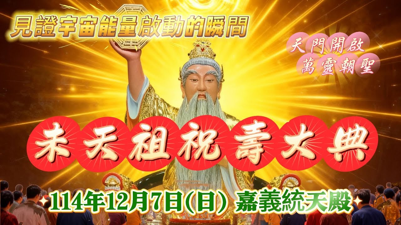 🎉未天祖聖誕慶典✨護國息災世界和平大法會✨見證宇宙能量啟動的瞬間｜嘉義統天殿｜開天門｜天賜靈光｜靈魂提升｜無極天旨【未天之聲】#未天祖 #未天子 #修行 #靈性 #天恩💝[打卡標記送7-11禮券]🎁