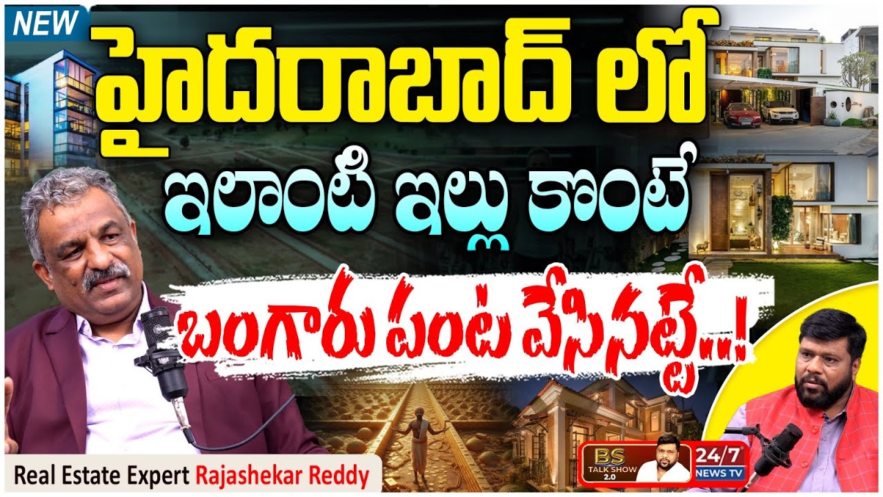 ఇలాంటి ఇల్లు కొంటే మీ అంత కుబేరులు ఎవరూ ఉండరు | Real Estate Expert Rajashekar Reddy New Interview