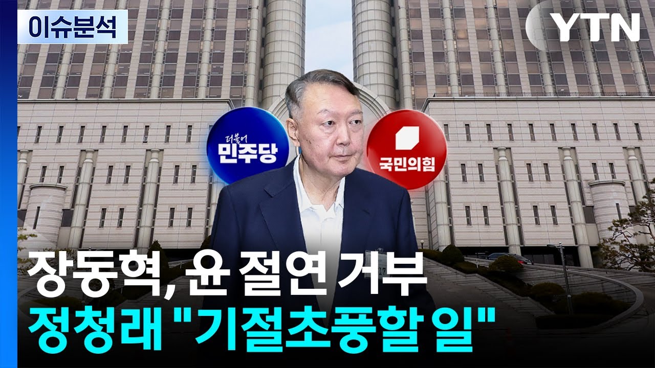 [정치ON] 장동혁, 윤 절연 거부...정청래 
