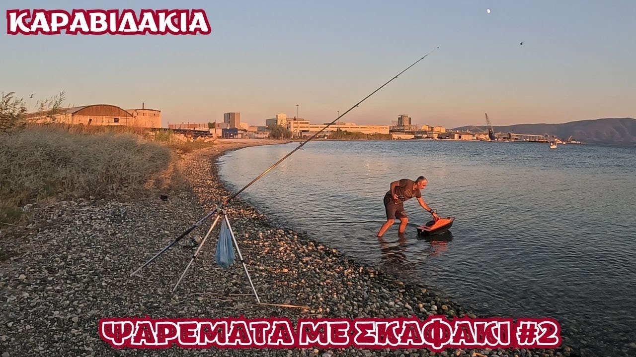 Ψαρευουμε με ΣΚΑΦΑΚΙ και ΚΑΡΑΒΙΔΑΚΙΑ🛥👀
