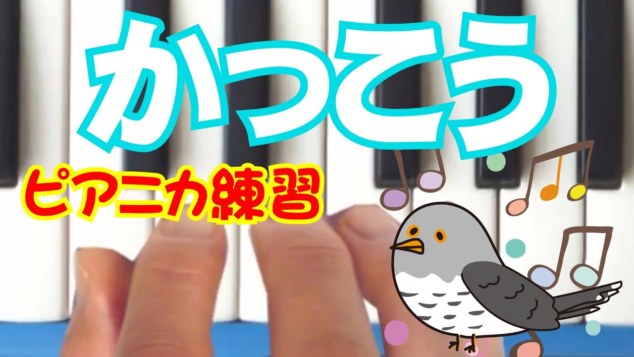 ピアニカ練習「かっこう」
