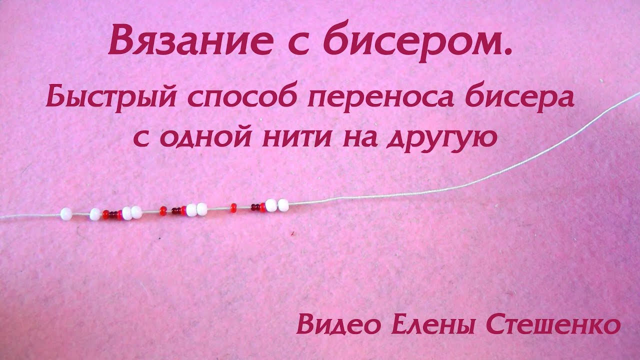 Вязание с бисером. Быстрый способ переноса бисера с одной нити на другую