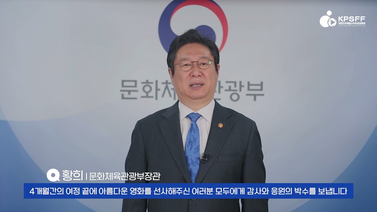 제4회 대한민국패럴스마트폰영화제 황희 문화체육관광부장관 축사
