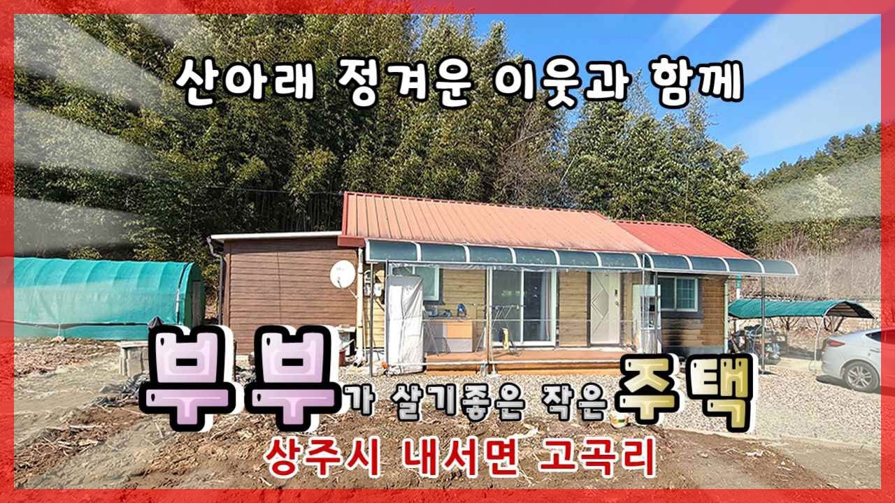 상주시 내서면 고곡리(매매13414)_이웃 적은 단독주택 #상주부동산 #상주단독주택 #상주농가주택 #상주전원주택 #상주부동산 #희망랜드 #희망공인중개사 #문경부동산