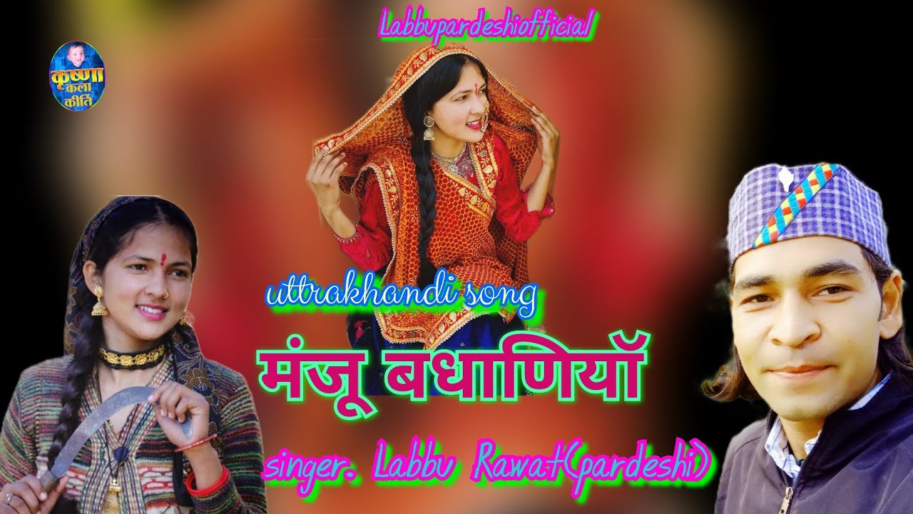 MANJU BADHANIYA.मंजू बधॉणियॉ।garhwali 4k video song.by labbu Pardeshi.