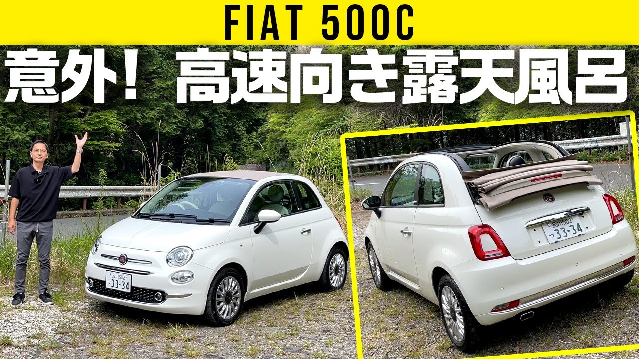 【フィアット500C】２気筒0.9Lは意外や高速向き！【露天風呂な車内】