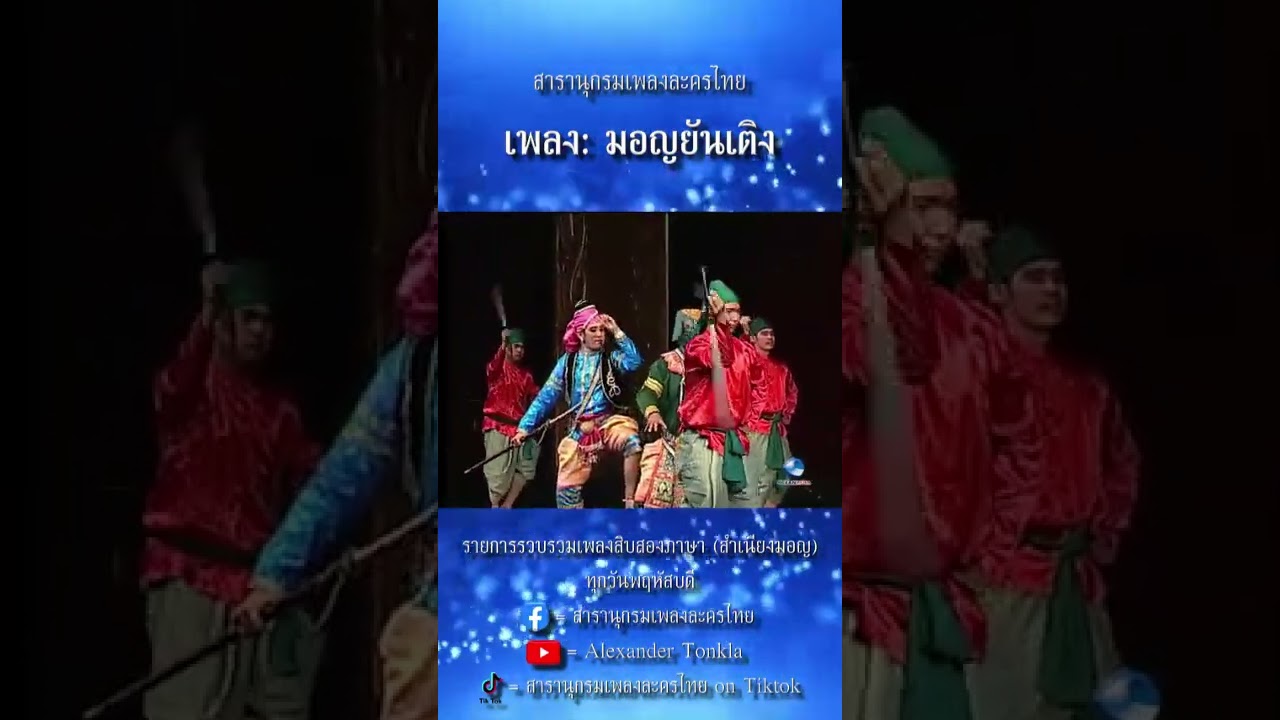 สารานุกรมเพลงละครไทย | มอญยันเติง ออกมอญส้มปิ่น | เพลงสิบสองภาษา สำเนียงมอญ