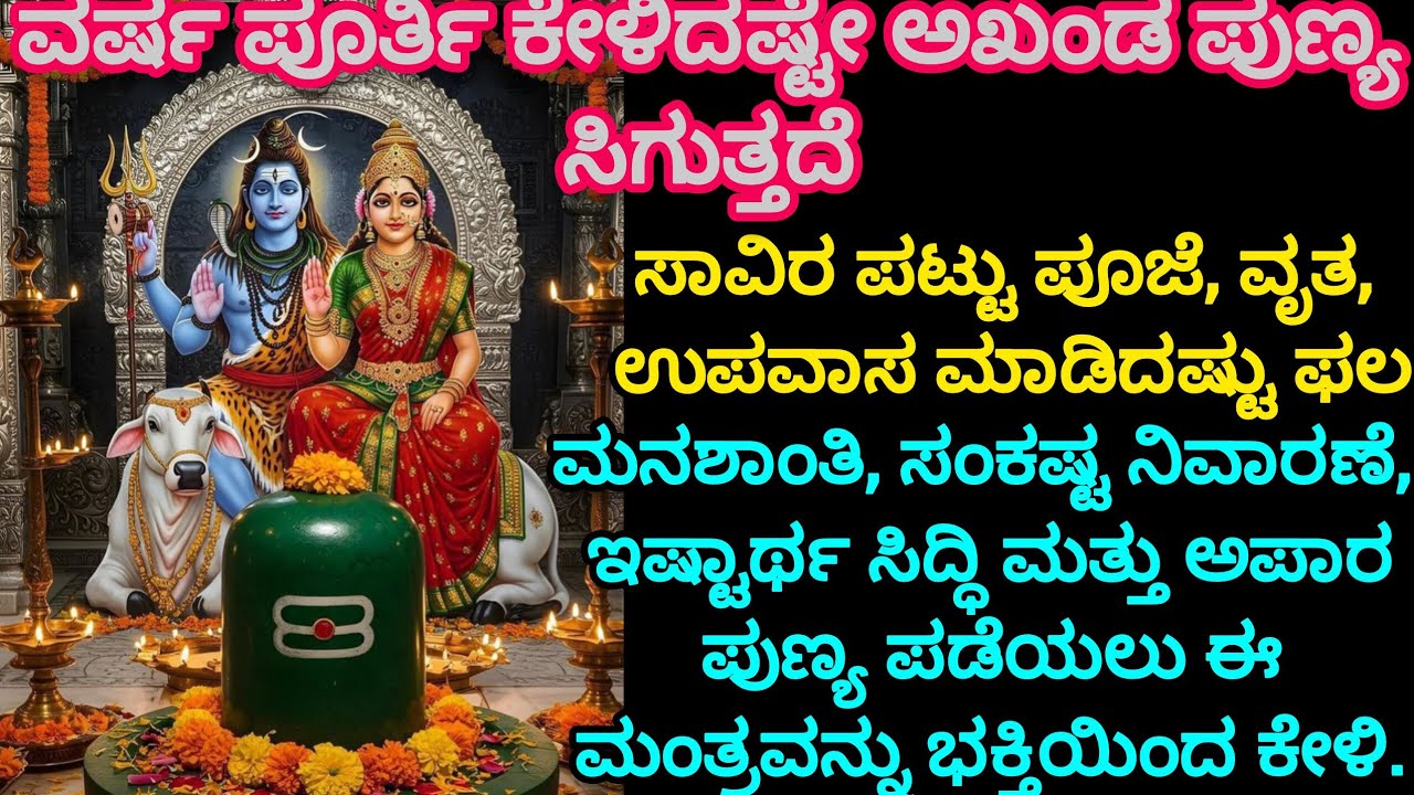 🔥🔱ಸಾವಿರ ಪಟ್ಟುಪೂಜೆ ವೃತ ಉಪವಾಸಮಾಡಿದಷ್ಟು ಫಲ ನೀಡುವ ಶಕ್ತಿಶಾಲಿ ಮಂತ್ರ | ಕೇಳಿದರೆ ಜೀವನದಲ್ಲಿ ಚಮತ್ಕಾರ ನಡೆಯುತ್ತದೆ