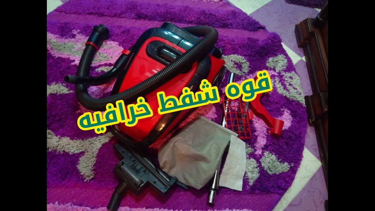تنضيف عميق للمكنسه الكهربائيه //فك وتركيب أجزاء المكنسه بالكامل //سوبر مامي