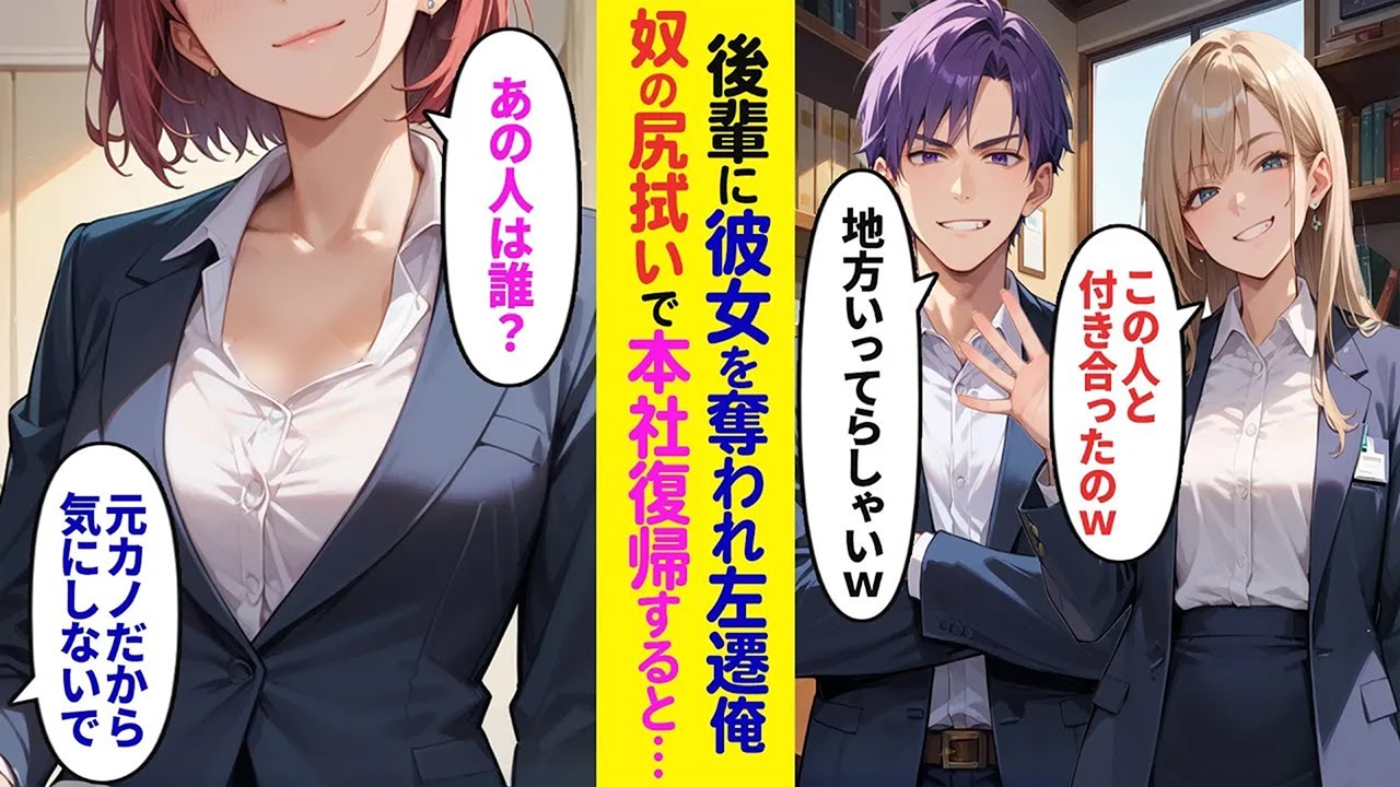 【漫画】俺を目の敵にするエリート後輩に彼女を奪われ地方に飛ばされた俺。→エリートの尻拭いで本社に戻ると、立場大逆転ｗ【ラブコメ】