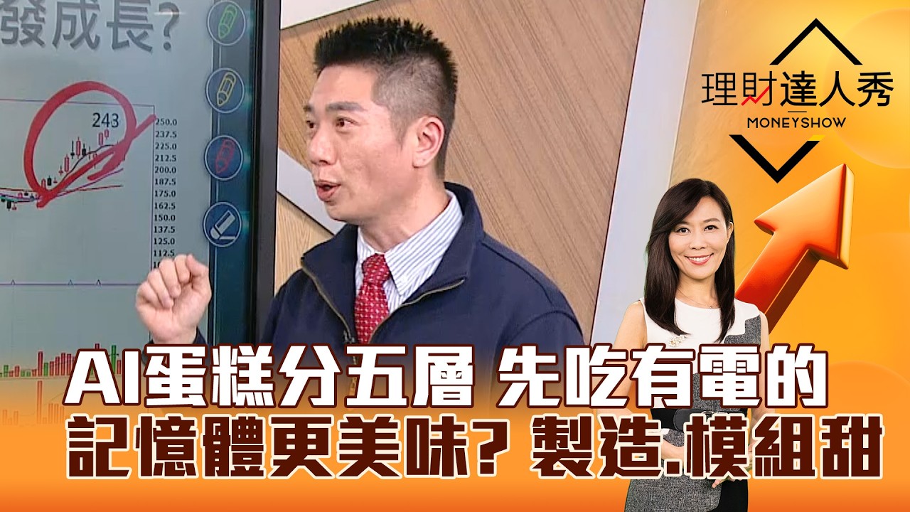 【理財達人秀】AI蛋糕分五層 先吃有電的 記憶體更美味？ 製造、模組甜｜李兆華、陳威良 2026.03.11 part2