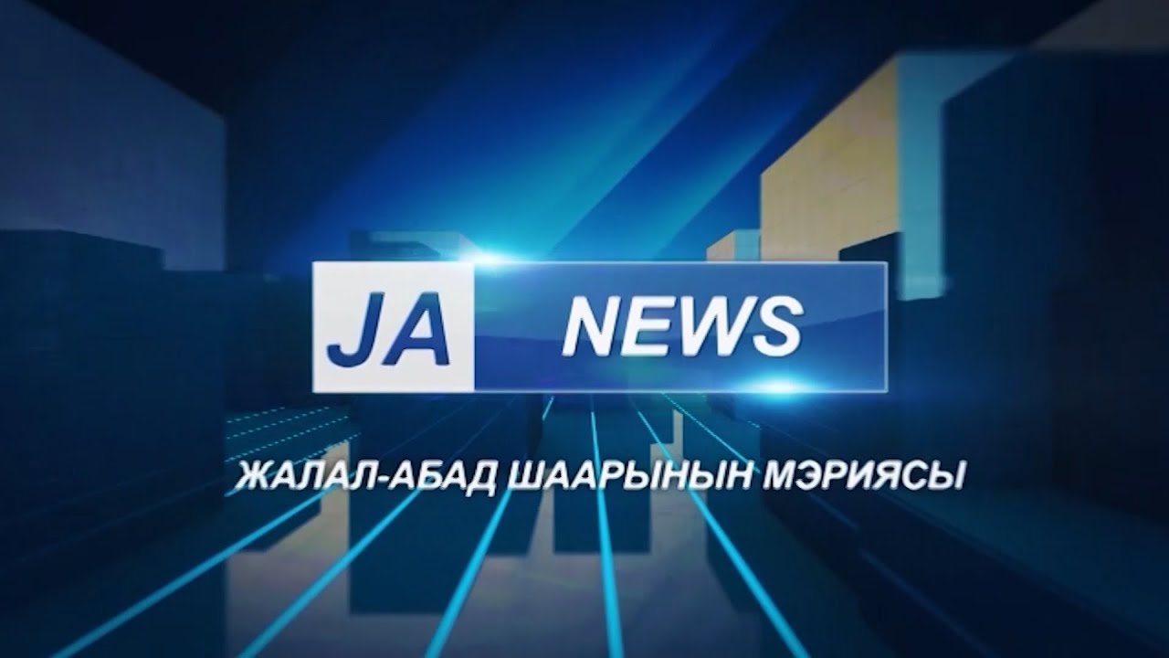JA NEWS: Жалал-Абад шаарынын жаңылыктары 31.05.19