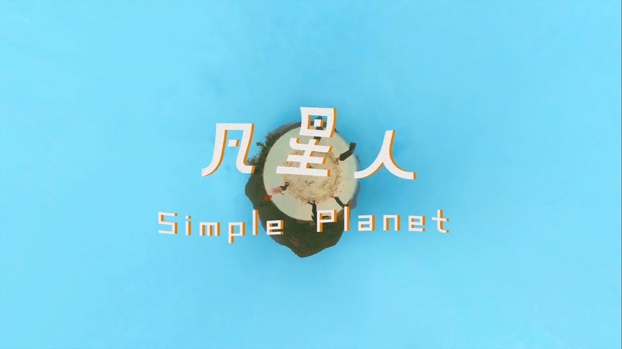 The Hertz -《凡星人》Simple Planet (Official Lyrics Video)