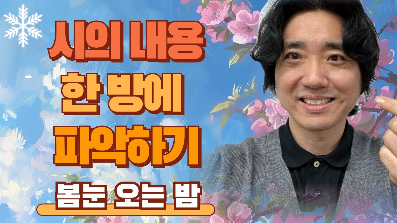 시의 내용 바로 파악하는 방법 '봄눈 오는 밤' | 간단한 시 감상의 흐름