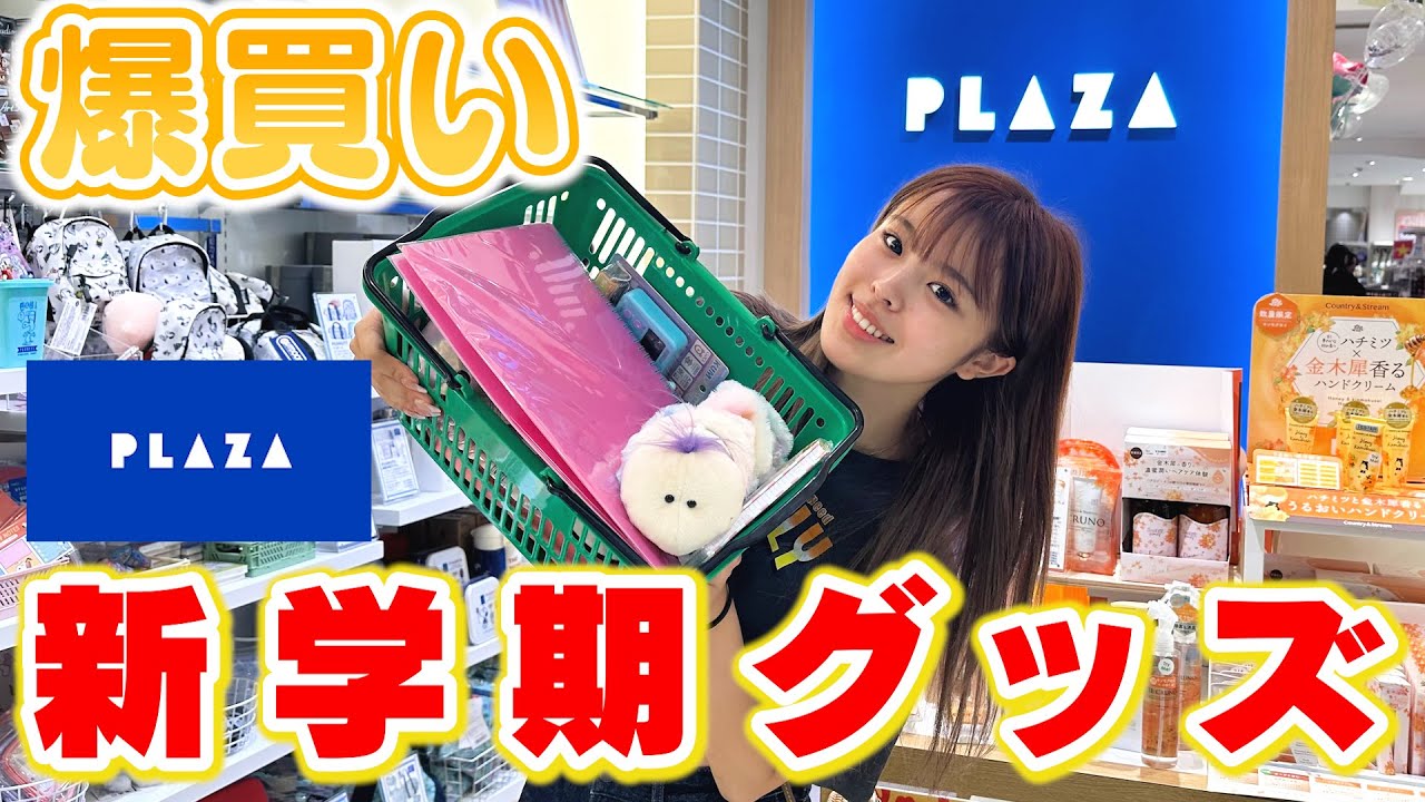 【購入品】PLAZAで新学期に使える可愛すぎグッズ沢山買っちゃった♡【爆買い】