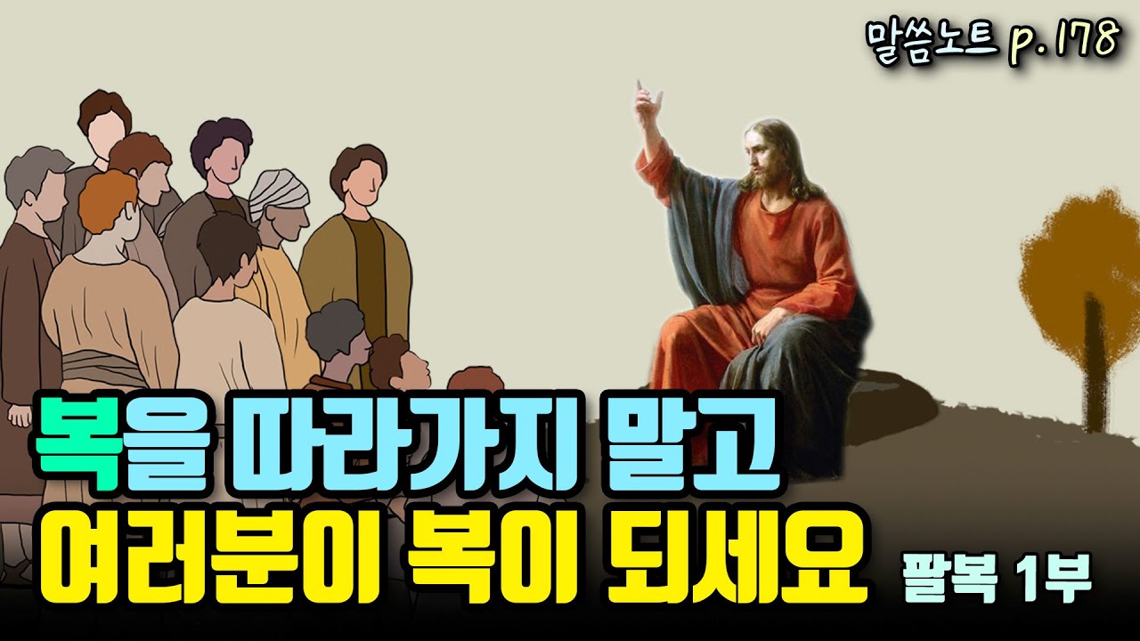 복을 따라가지 말고, 여러분이 복이 되세요 | 조정민목사 (팔복 1부) | 마태복음 5장