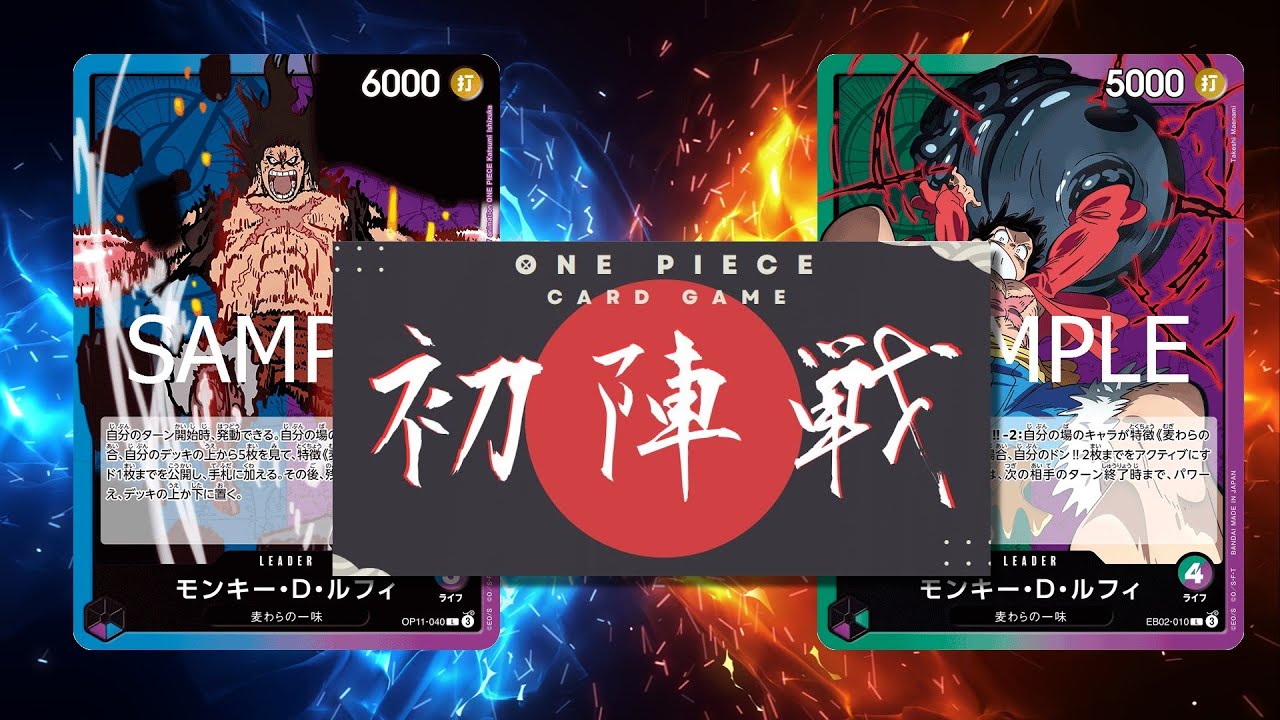 【ワンピカード対戦動画】青紫ルフィ(もやしん選手)VS緑紫ルフィ(くま選手)【神速の拳/ワンピカード初陣戦】