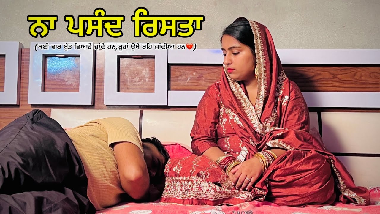 ਨਾ ਪਸੰਦ ਰਿਸਤਾ। SHORT PUNJABI FILM।NEW MOVIE 2025