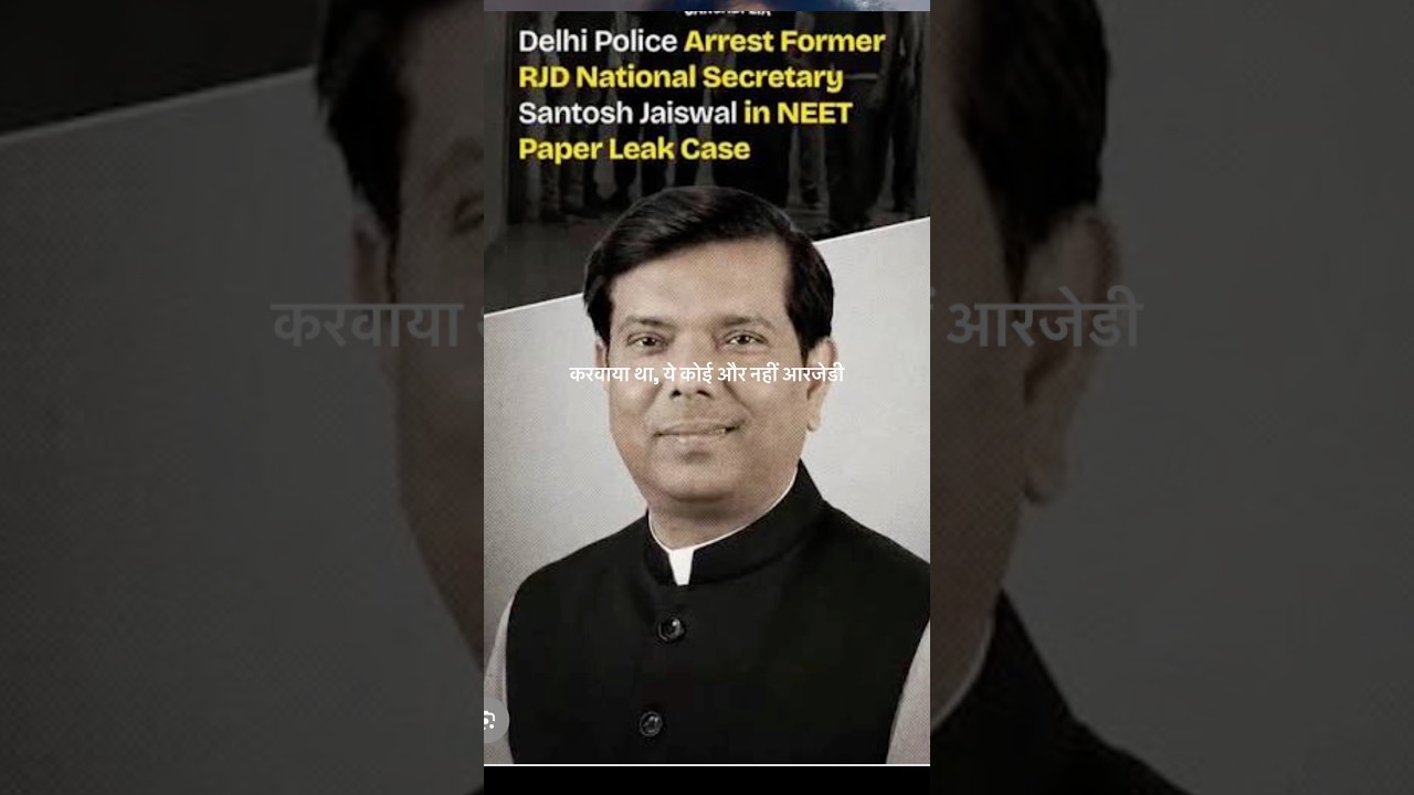 NEET paper leak: Santosh Kumar Jaiswal, who played with the future of lakhs of students, arrested!