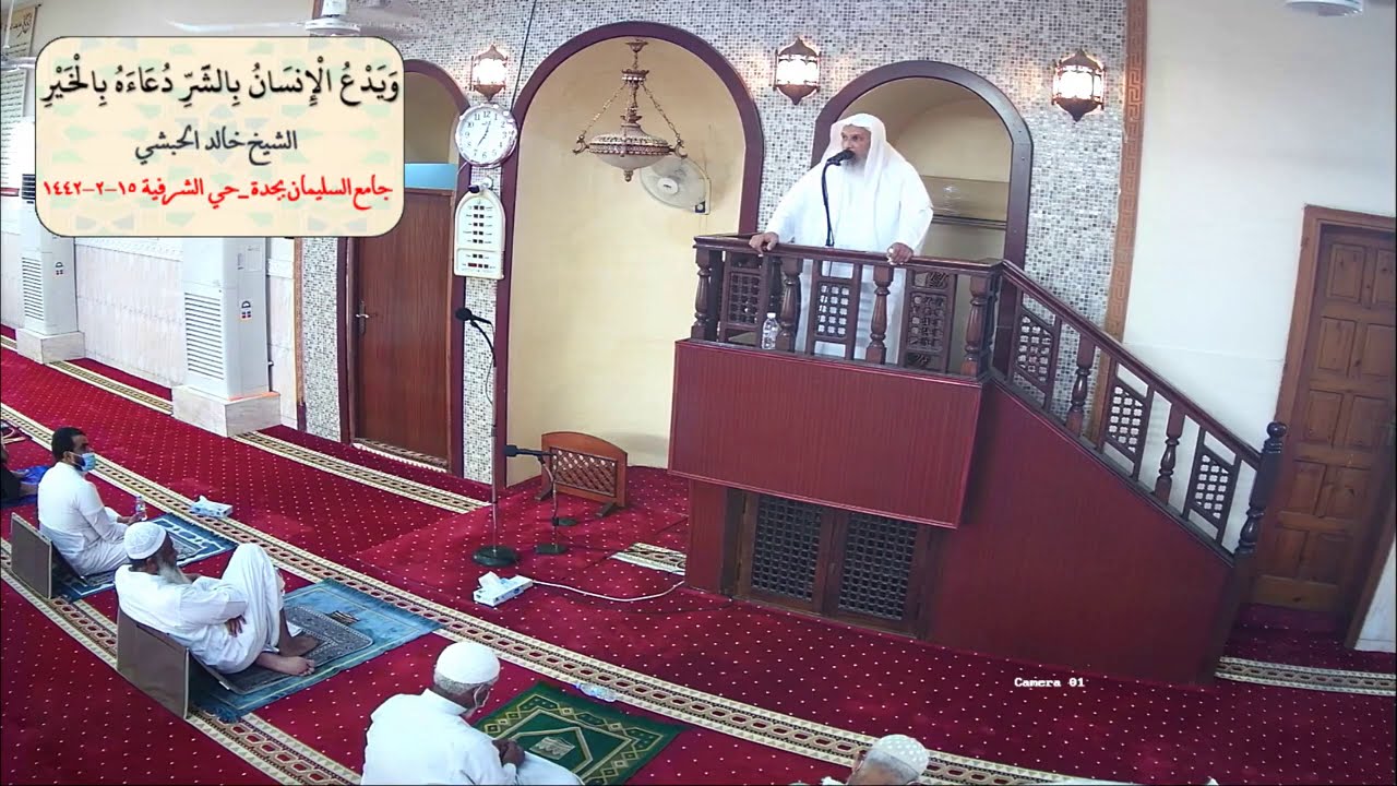 #خطبة_الجمعة  **وَيَدْعُ الْإِنسَانُ بِالشَّرِّ دُعَاءَهُ بِالْخَيْرِ 15صفر1442هـ/الشيخ خالد الحبشي