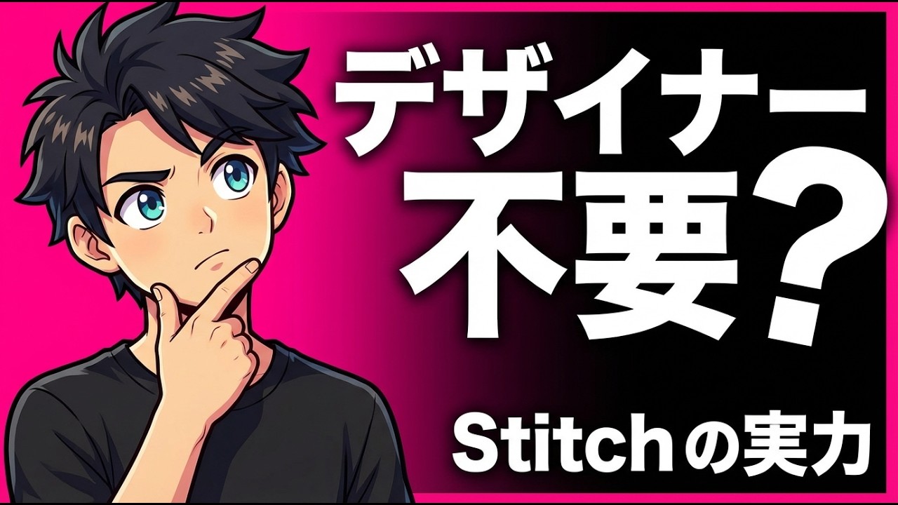 【UIデザイン最強ツール】Stitch一つでアプリのUIデザインが“誰でも・簡単に”作れる!?