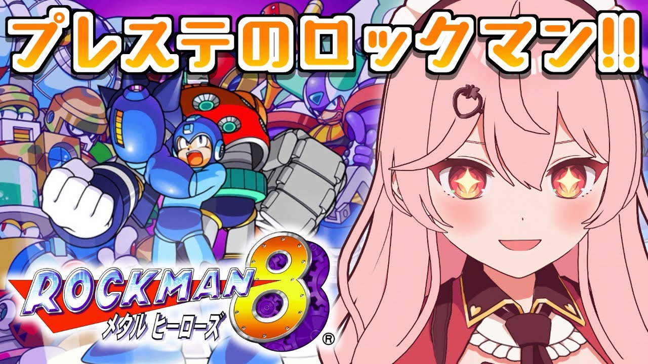 【ロックマン8】完全初見！！プレステに上陸したロックマンやるぞ！！【あまりめい / Mega Man 8】