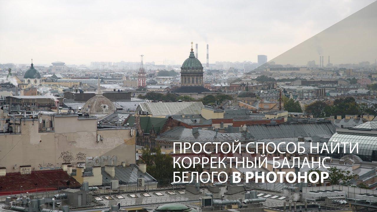 Простой способ подправить баланс белого в Photoshop