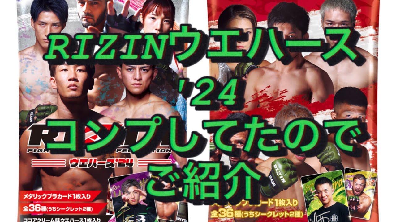 【ご紹介】RIZINウエハース'24 #RIZINウエハース #コンプ　#カード