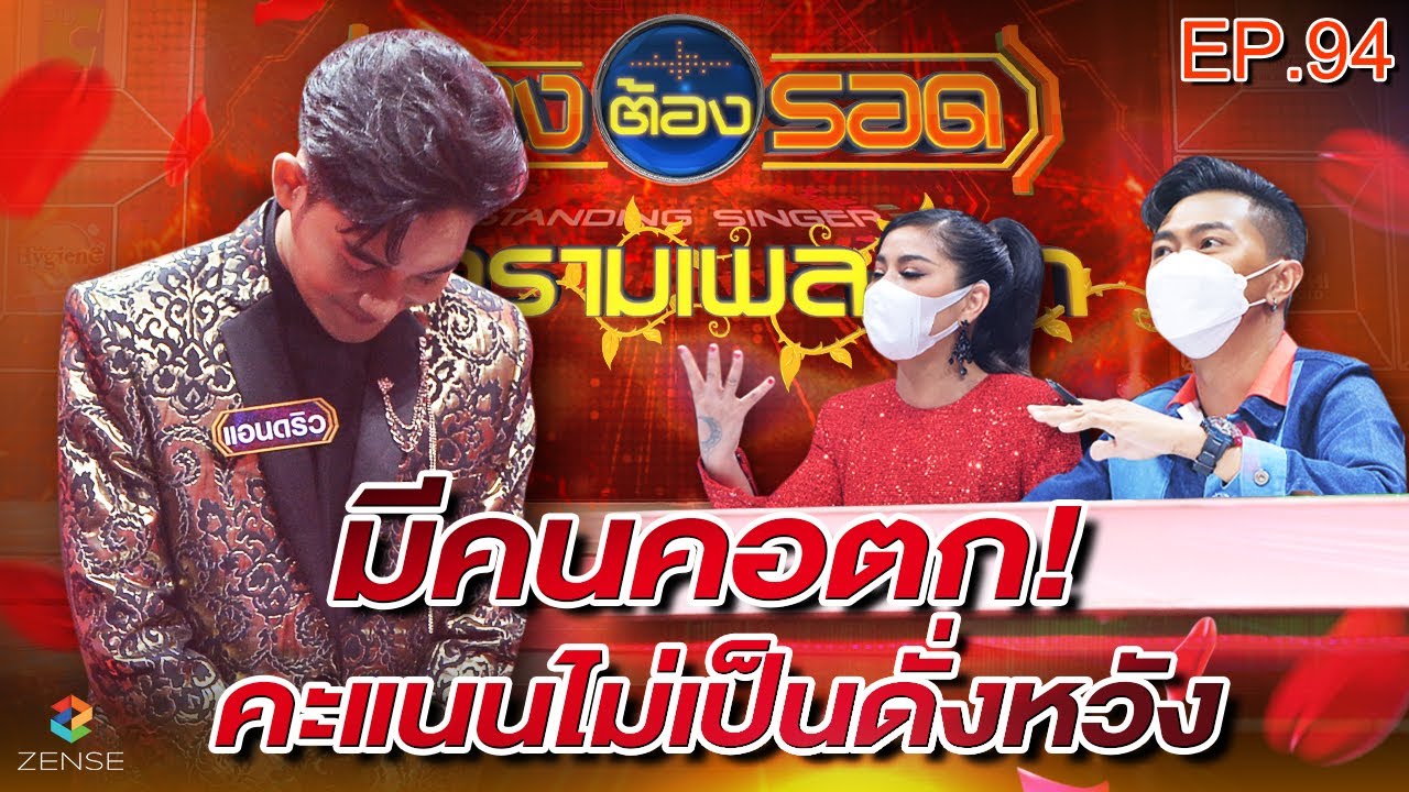 ร้องต้องรอด Standing Singer | EP.94 | 14 ก.พ. 65 [FULL]