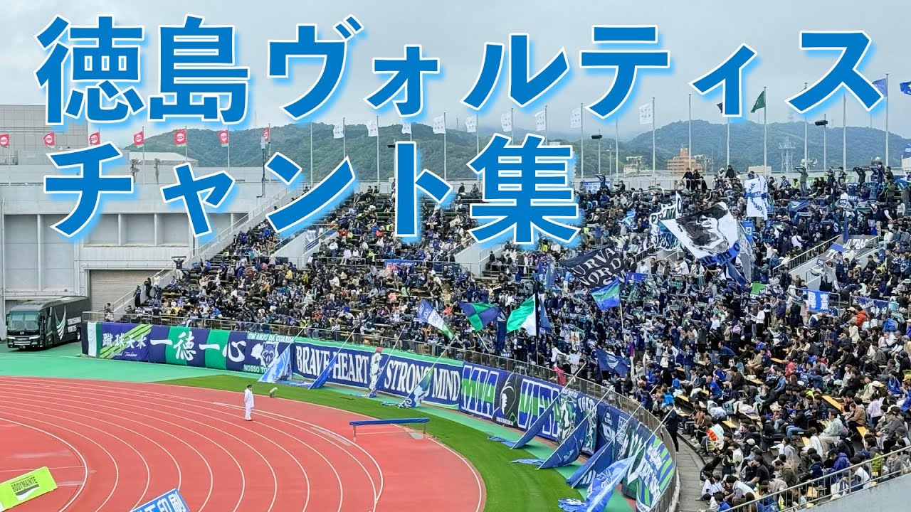 徳島ヴォルティスゴール裏チャント集（2025.05.06鳥栖戦）