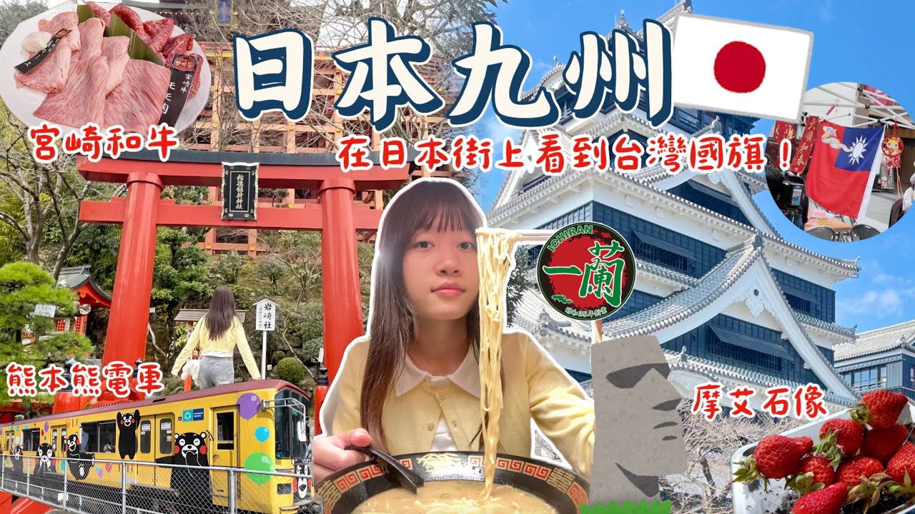 【日本九州🇯🇵】在日本街上看到台灣國旗‼️熊本城🏯稻荷神社⛩️摩艾石像🗿一蘭拉麵🔥熊本熊電車💖