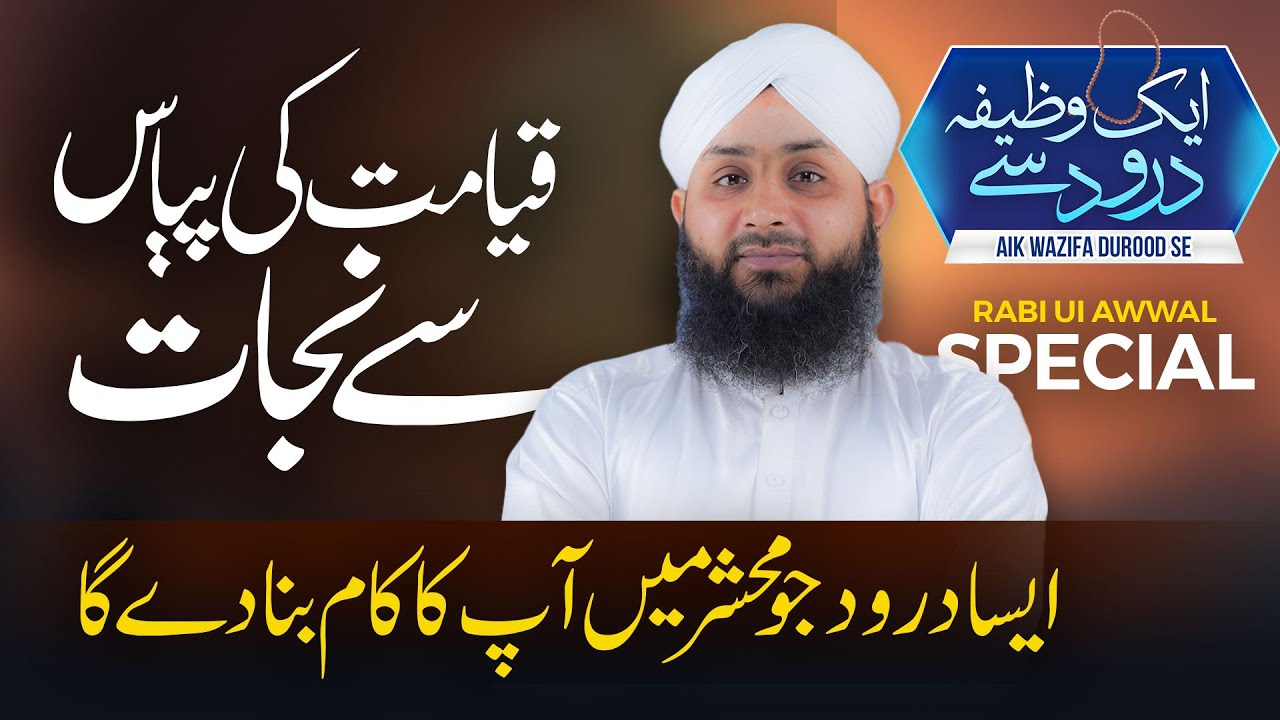 Qayamat Ki Piyas Se Bachne Ka Khas Wazifa | Aik Wazifa Durood Se | Hauz e Kausar Peene Ka Wazifa