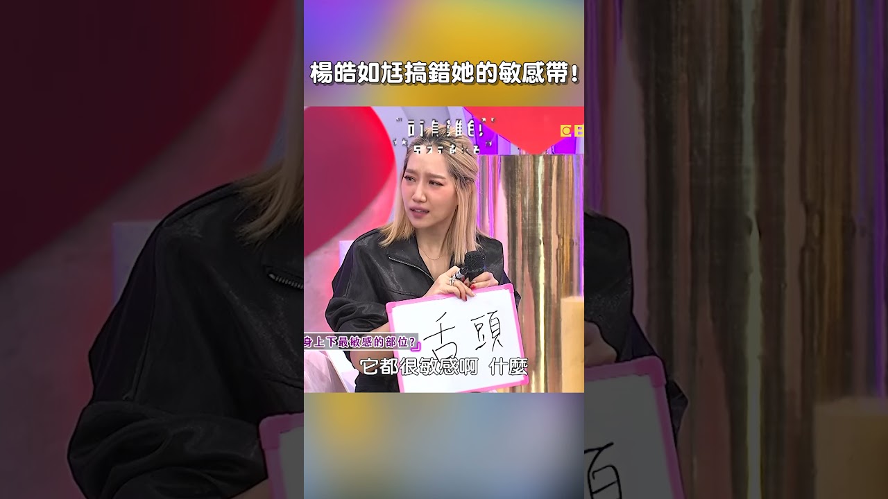 #楊皓如 尪搞錯她的 #敏感帶 !【#后宮歐買尬】 EP19︱#沈玉琳 #利菁 #夫妻 #公審 #鄉親 #婚姻 #shorts
