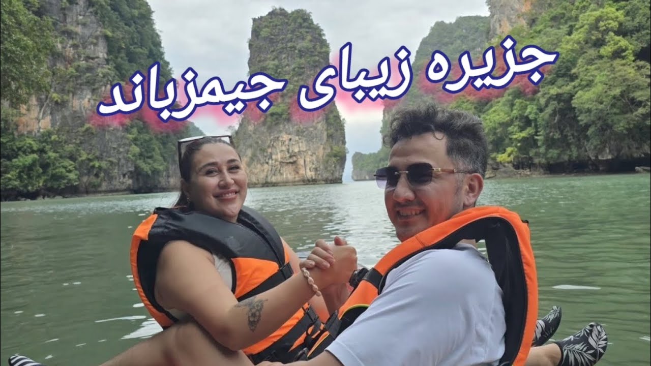 رفتیم جایی  که فیلم جیمزباند فیلمبرداری شد 🇨🇷 🇨🇷#James band island