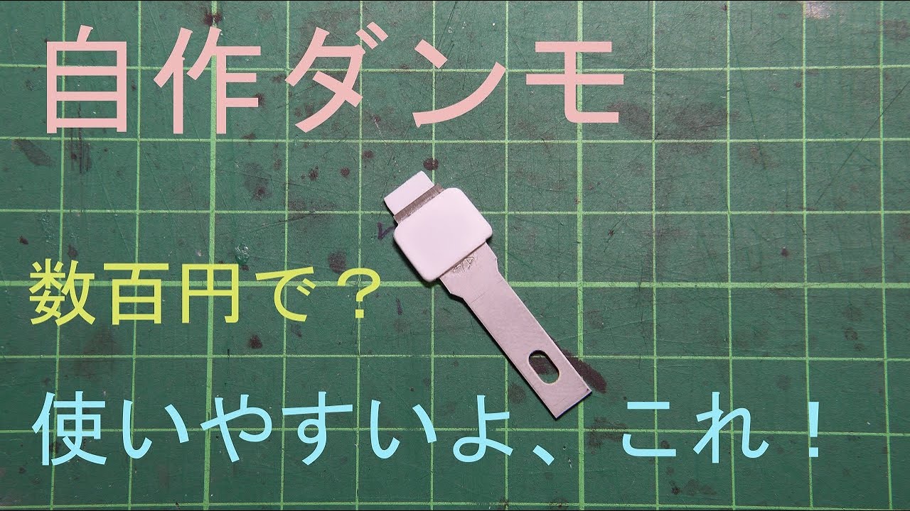 自作ダンモ　自分で作れる段落ちモールドカッター