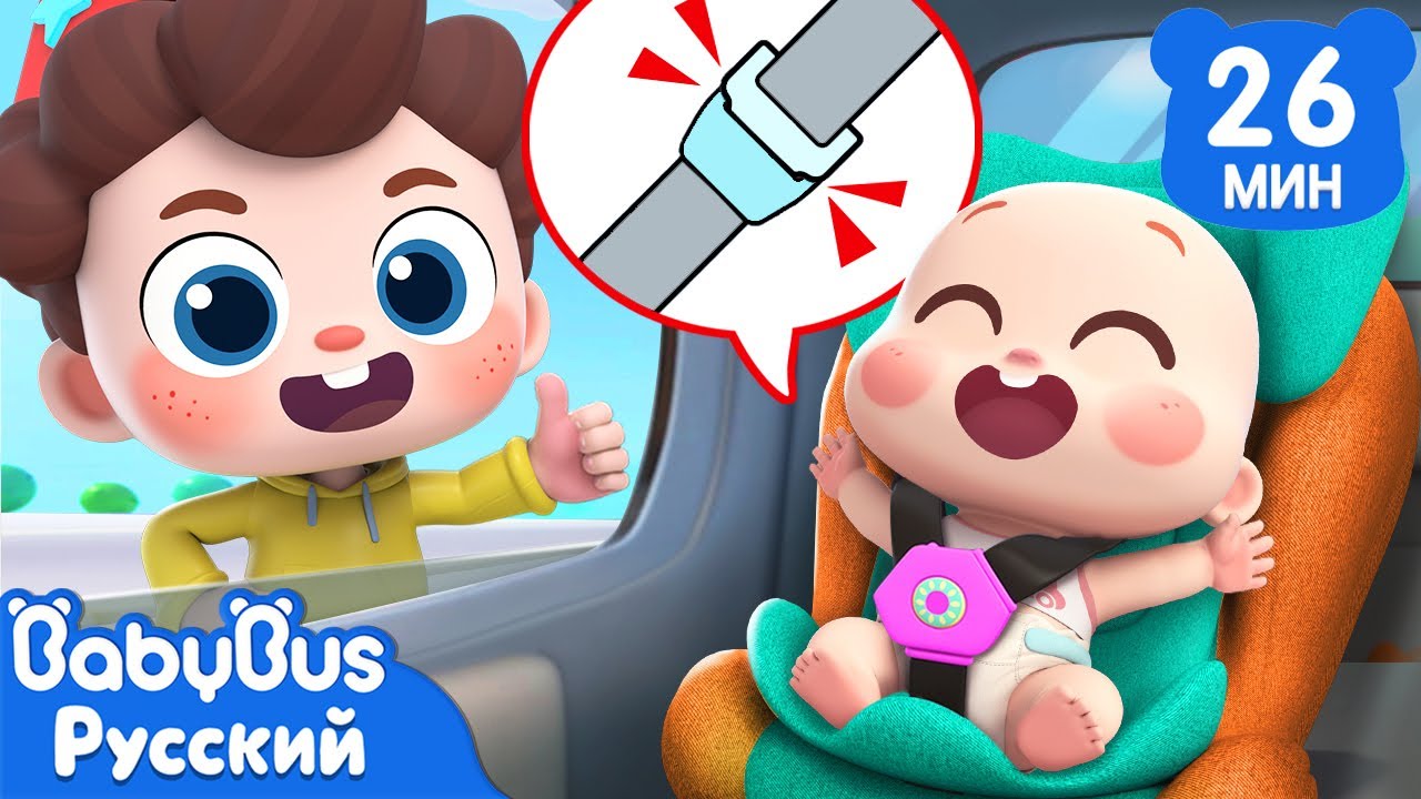 Безопасность в машине! | Да, Нео! | Новый сборник песенок | Детские ритмы | BabyBus