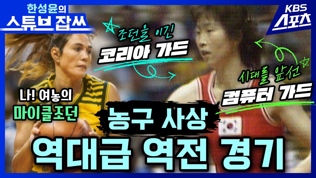 [희귀영상] 여자농구의 마이클 조던은 누굴까? feat 조던 이긴 대한민국 농구 [한성윤의 스튜브잡쓰] 유료광고포함