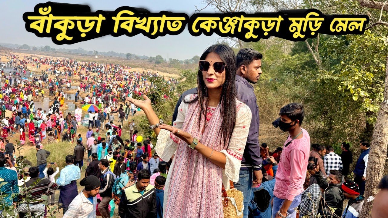 কেঞ্জাকুড়া বিখ্যাত মুড়ি মেলা | Kenjakura Famous Muri Mela | Sanjivani Matar Aasram | Bankura