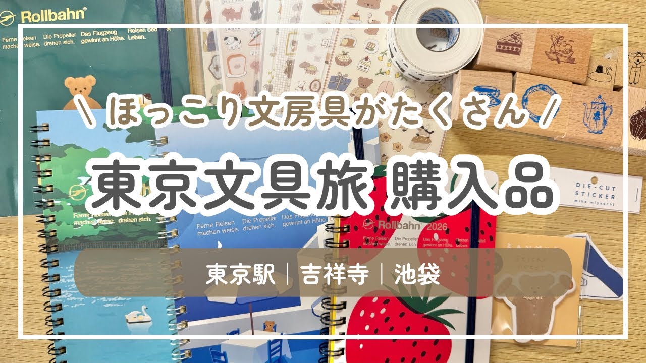 東京文具旅の購入品｜限定ロルバーン・期間限定イベント