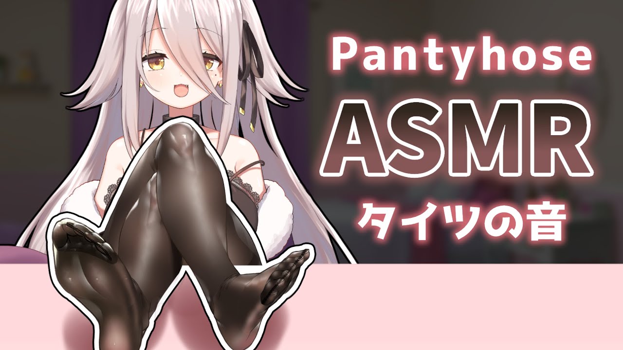 【 🔴ASMR 】タイツの音。Pantyhose sound　お耳にざりざりして眠らせます🌙