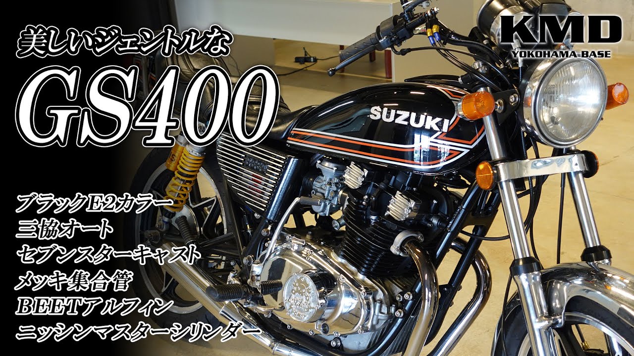 GS専門ショップ「三協オート」様制作のGS400★ブラックE2カラー・セブンスターキャスト・メッキ集合管等、ジェントルな車両をご紹介します！カスタムネイキッド専門店 KMD YOKOHAMA