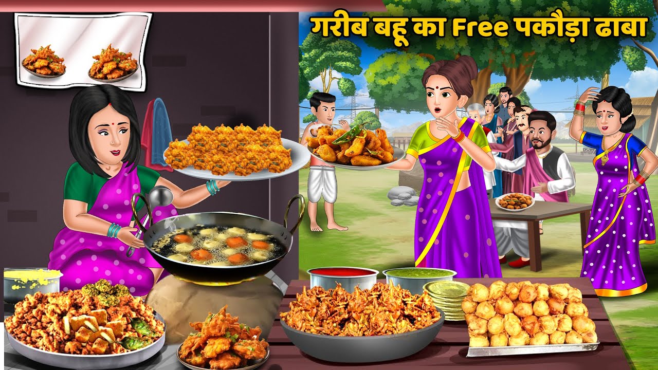 गरीब बहू का Free पकौड़ा ढाबा | Saas Bahu Ki Kahaniya | Hindi Kahani | Best Story
