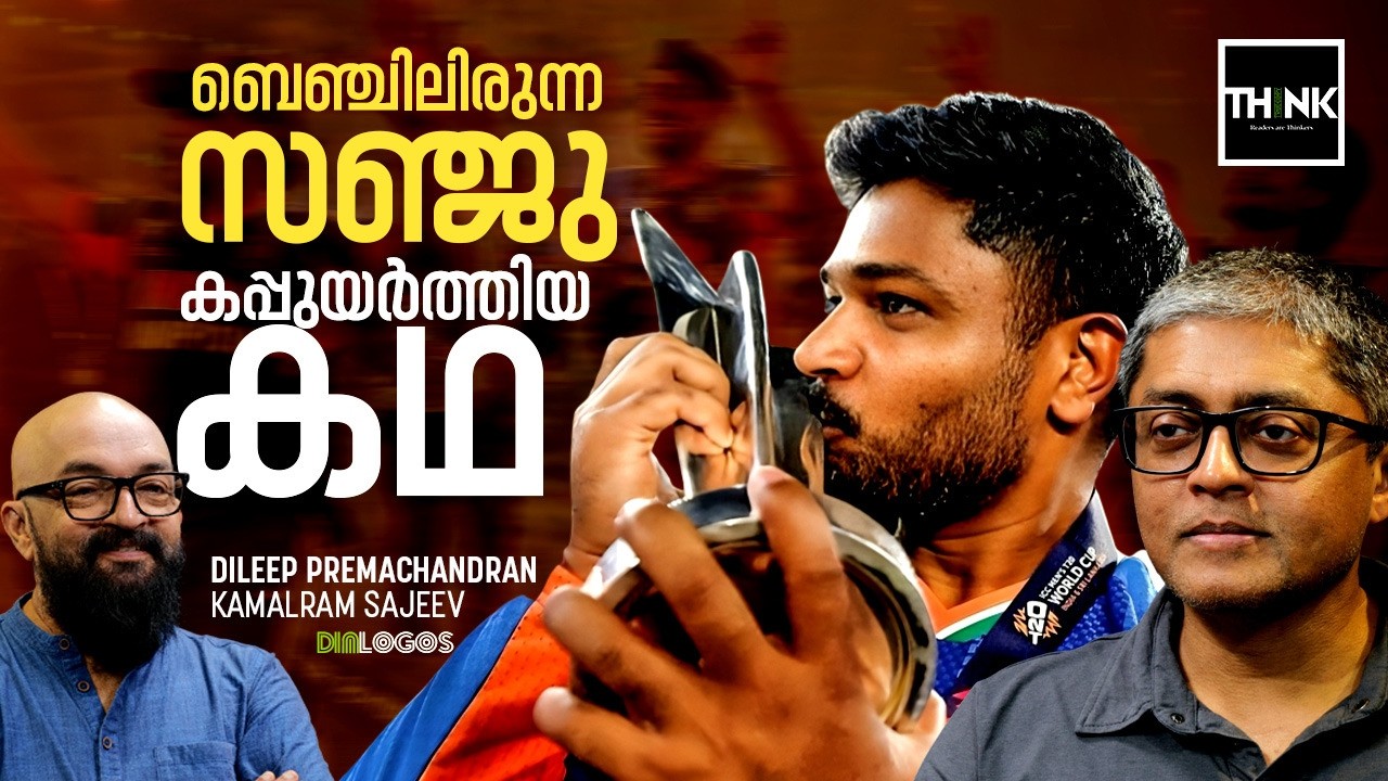 ബെഞ്ചിലിരുന്ന സഞ്ജു കപ്പുയർത്തിയ കഥ | Sanju Samson | T20 Worldcup 2026 | Jasprit Bumrah