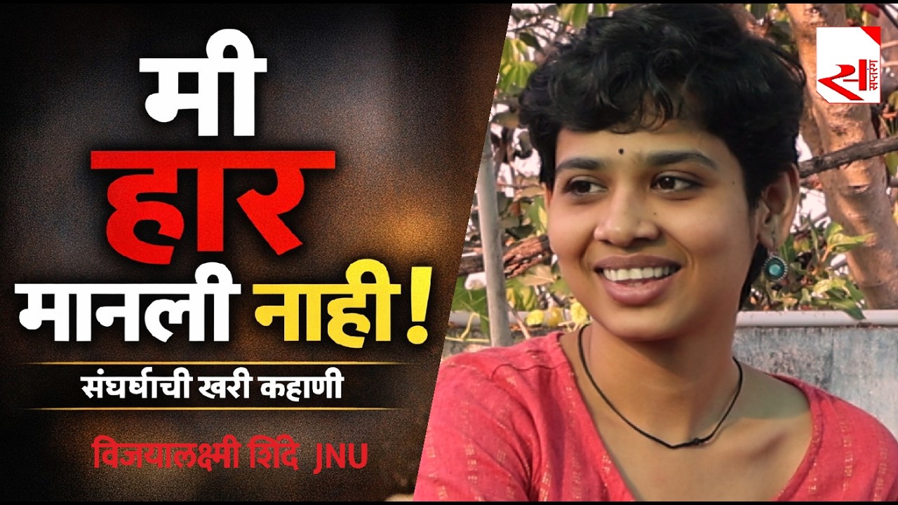 ही मुलाखत तुमचा विचार बदलून टाकेल | Vijayalakshmi Shinde of JNU Exclusive Interview #reallifestory
